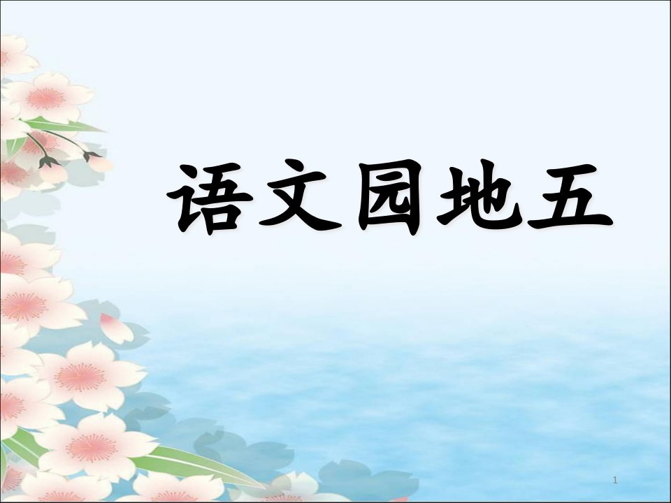 部编版一年级下册语文园地五ppt课件