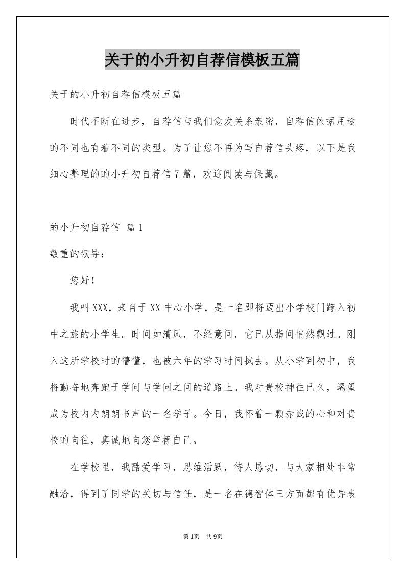 关于的小升初自荐信模板五篇例文