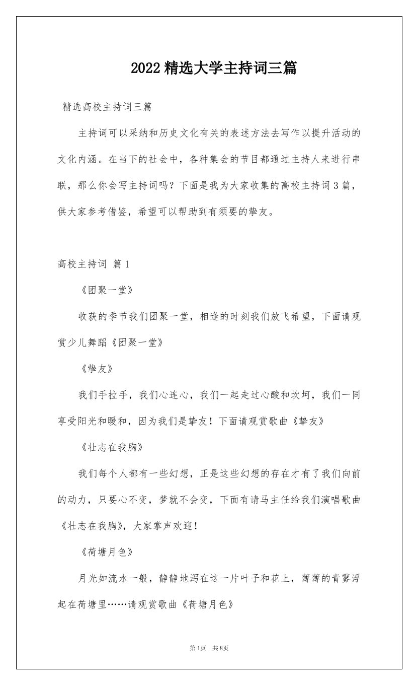 2022精选大学主持词三篇