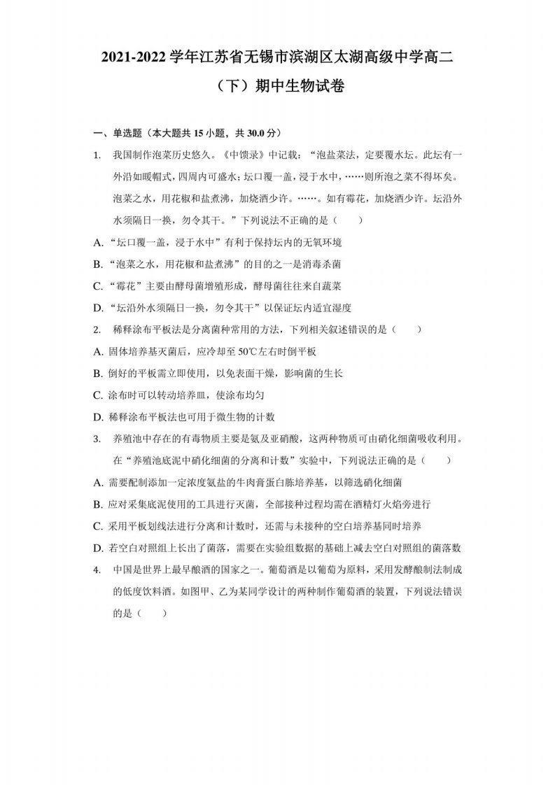 2021-2022学年江苏省无锡市滨湖区太湖高级中学高二（下）期中生物试卷（附答案详解）