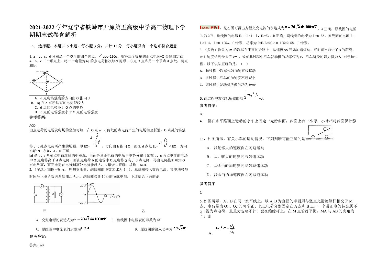 2021-2022学年辽宁省铁岭市开原第五高级中学高三物理下学期期末试卷含解析