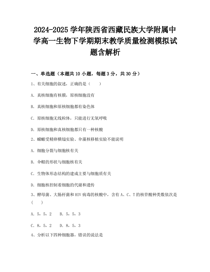 2024-2025学年陕西省西藏民族大学附属中学高一生物下学期期末教学质量检测模拟试题含解析