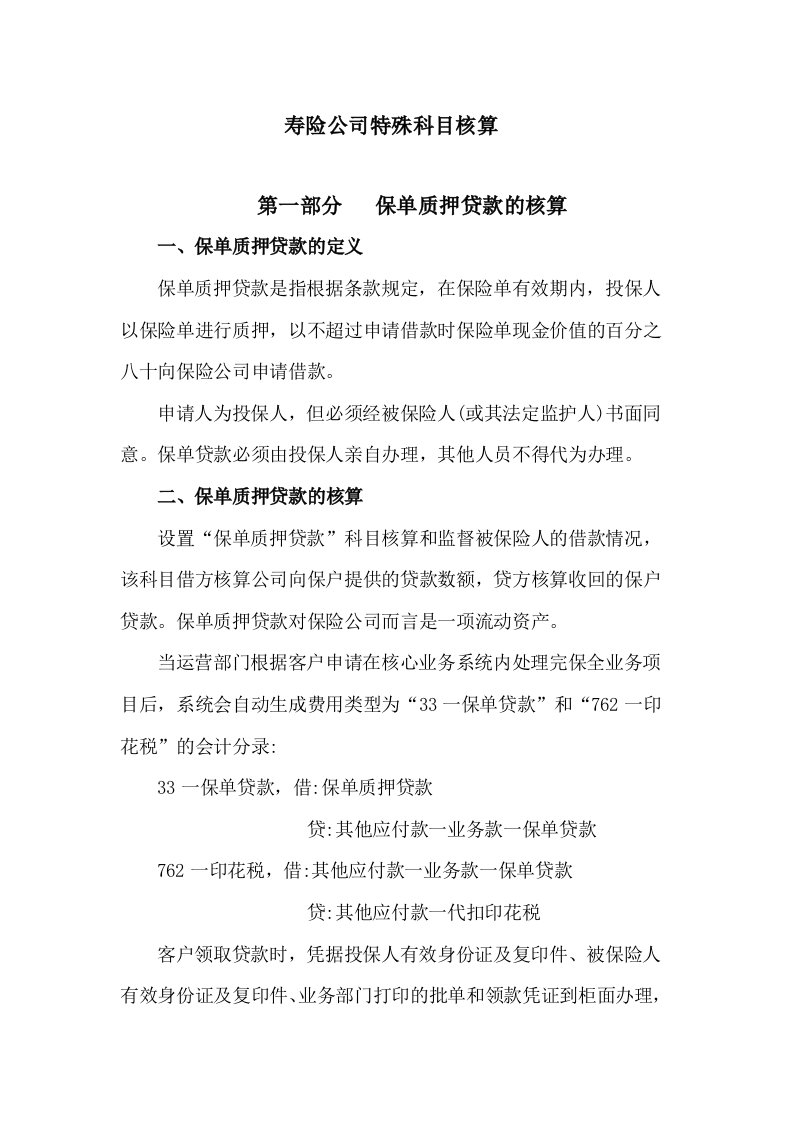 寿险公司特殊科目核算培训资料