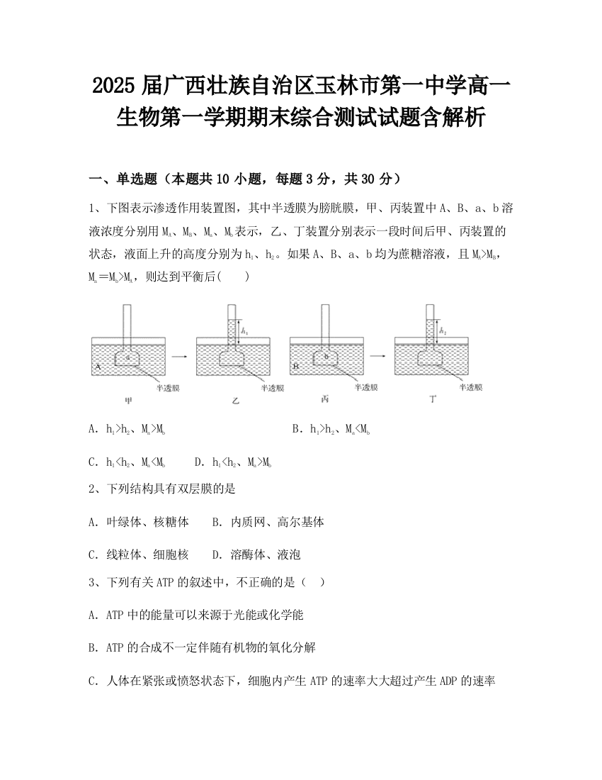 2025届广西壮族自治区玉林市第一中学高一生物第一学期期末综合测试试题含解析