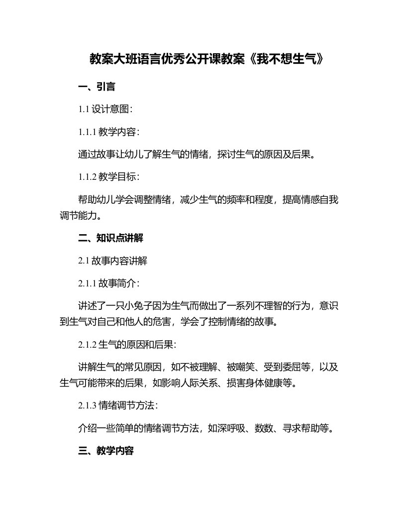 大班语言公开课教案《我不想生气》