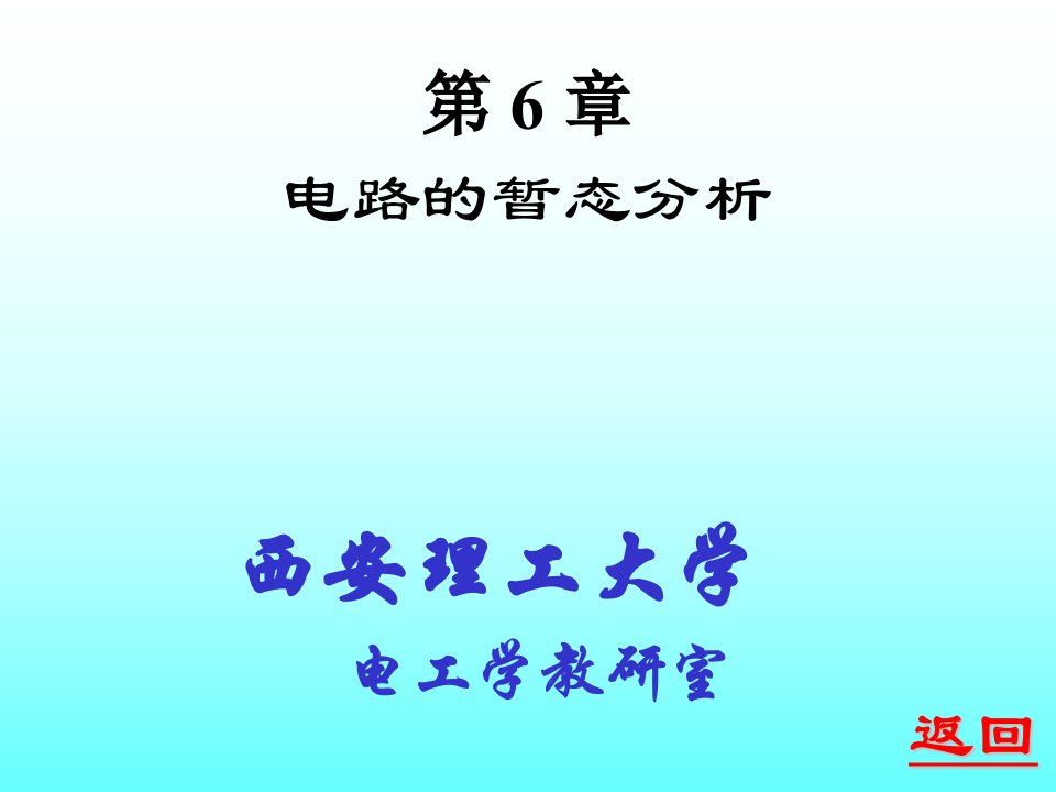 [工学]第6章电路的暂态分析