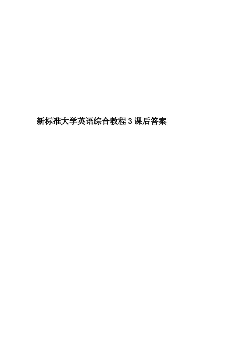 新标准大学英语综合教程3课后答案