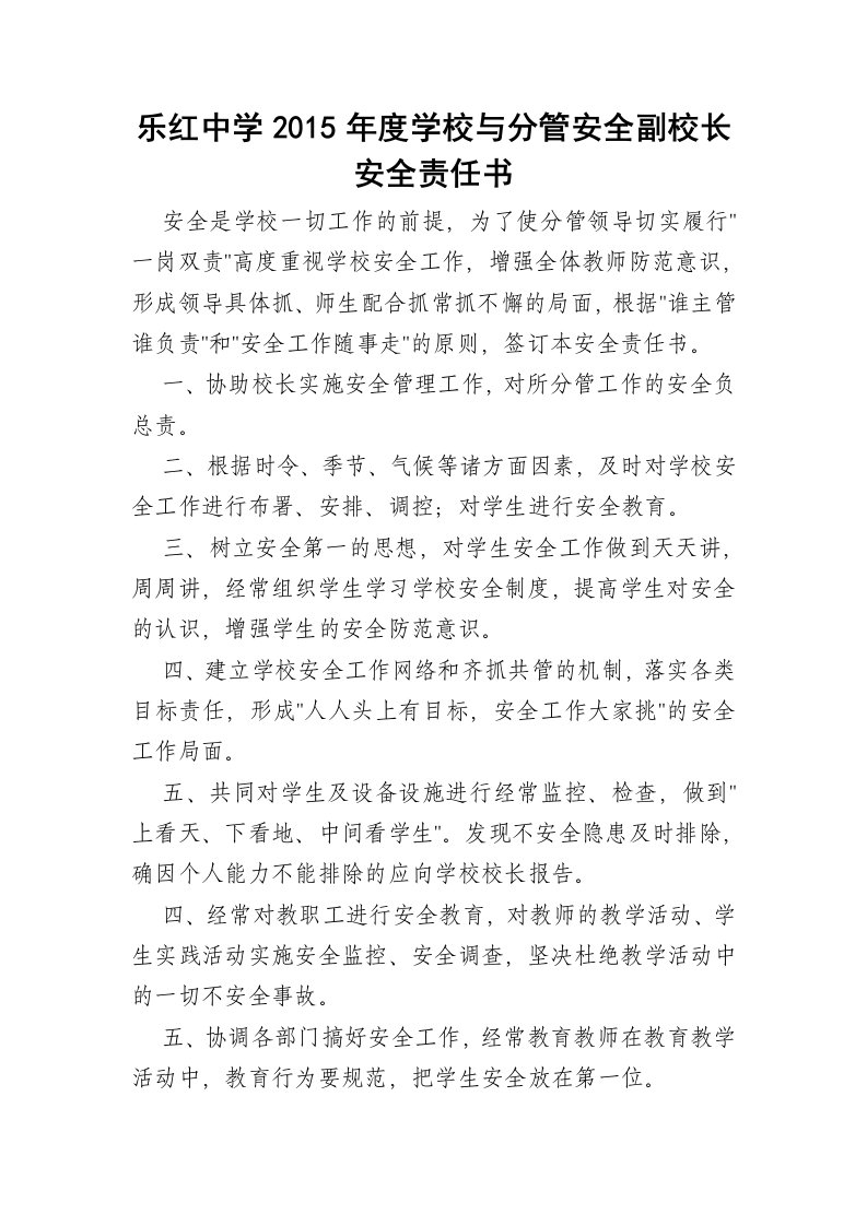 学校与分管安全副校长安全责任书