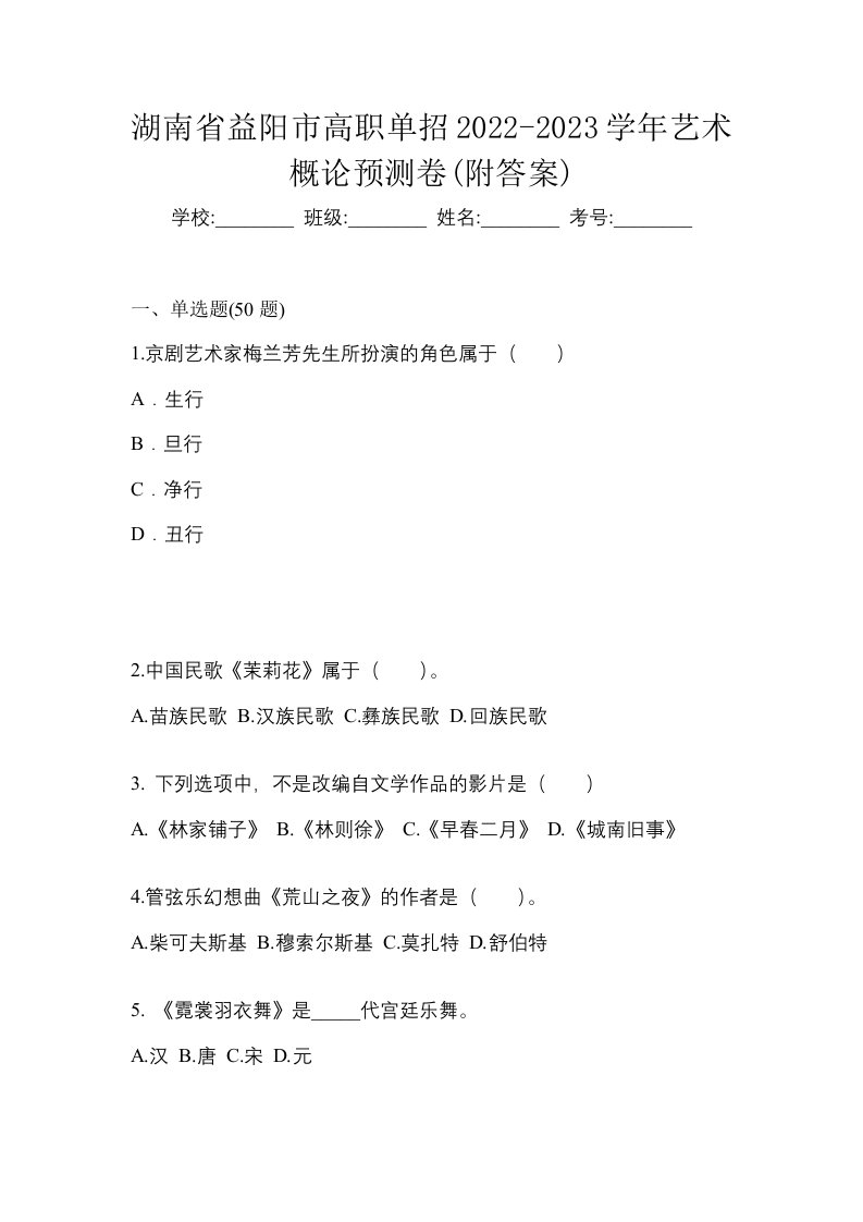 湖南省益阳市高职单招2022-2023学年艺术概论预测卷附答案