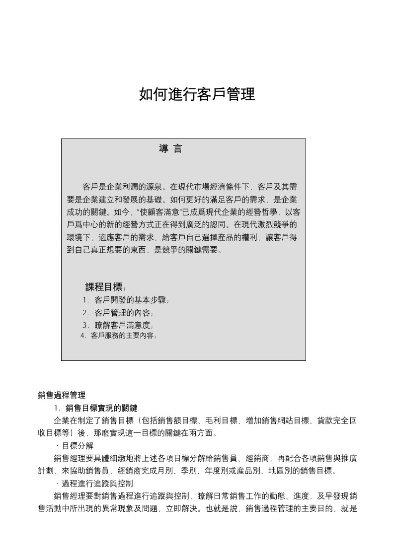 【经管励志】客戶管理學