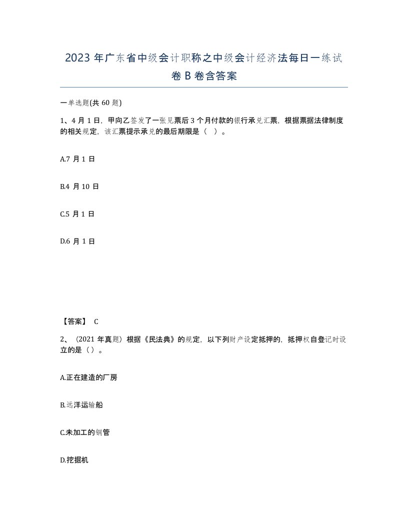 2023年广东省中级会计职称之中级会计经济法每日一练试卷B卷含答案