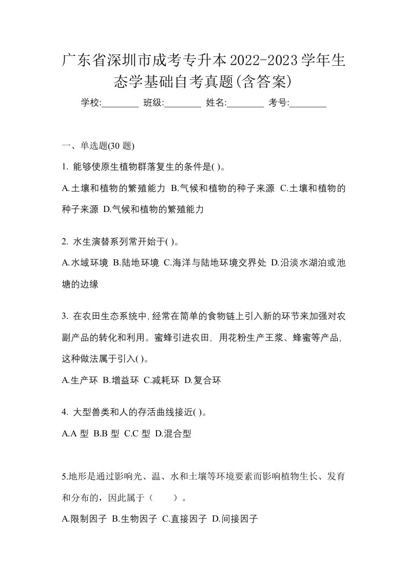 广东省深圳市成考专升本2022-2023学年生态学基础自考真题含答案