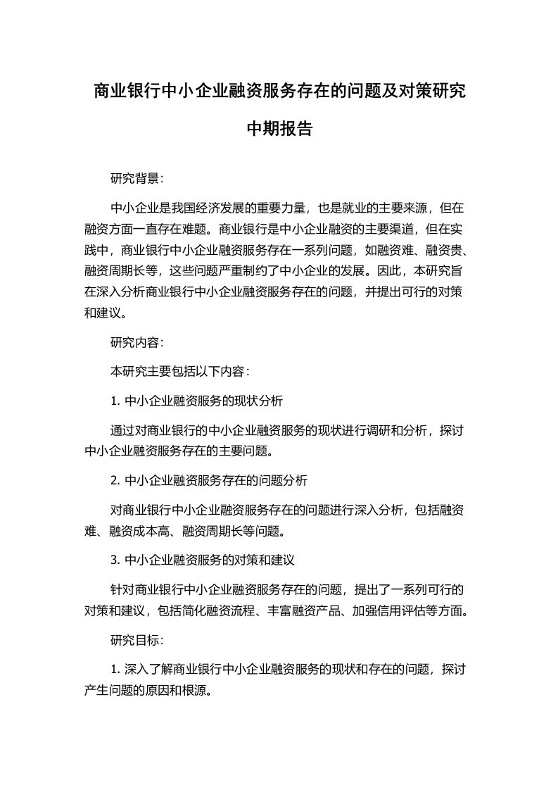 商业银行中小企业融资服务存在的问题及对策研究中期报告