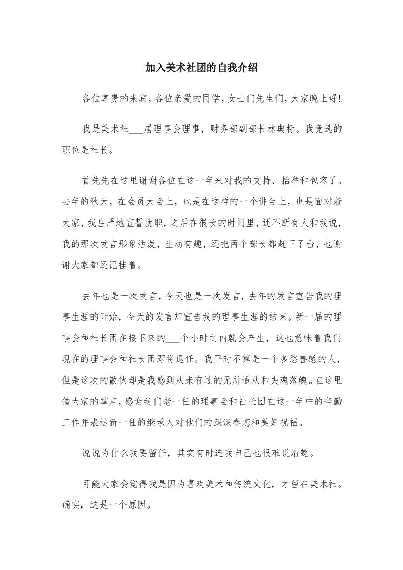 加入美术社团的自我介绍