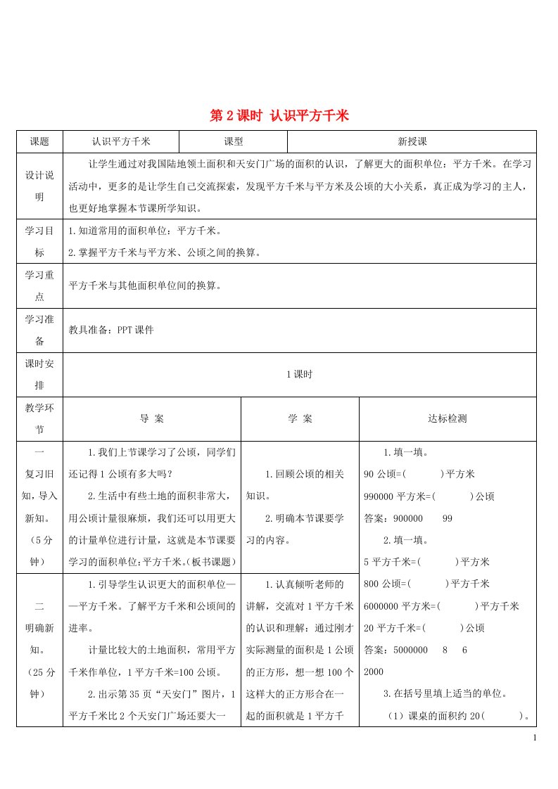 四年级数学上册2公顷和平方千米第2课时认识平方千米导学案新人教版