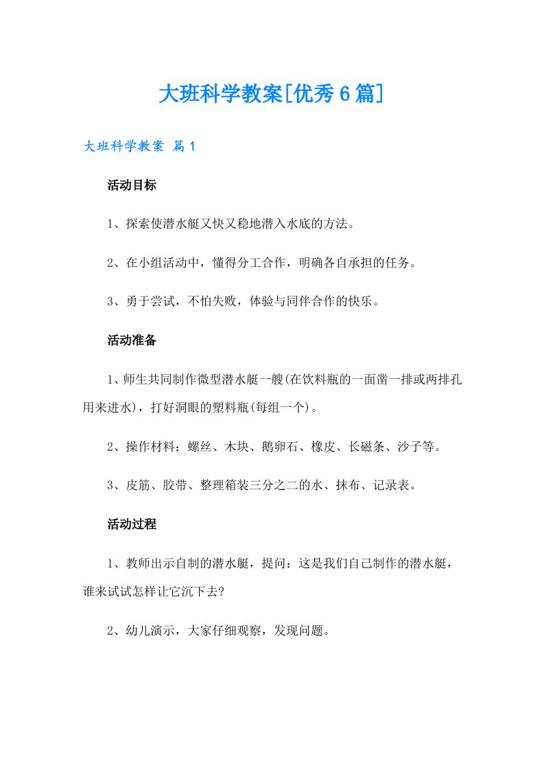 大班科学教案[优秀6篇]