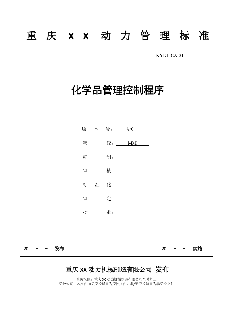 21化学品管理控制程序