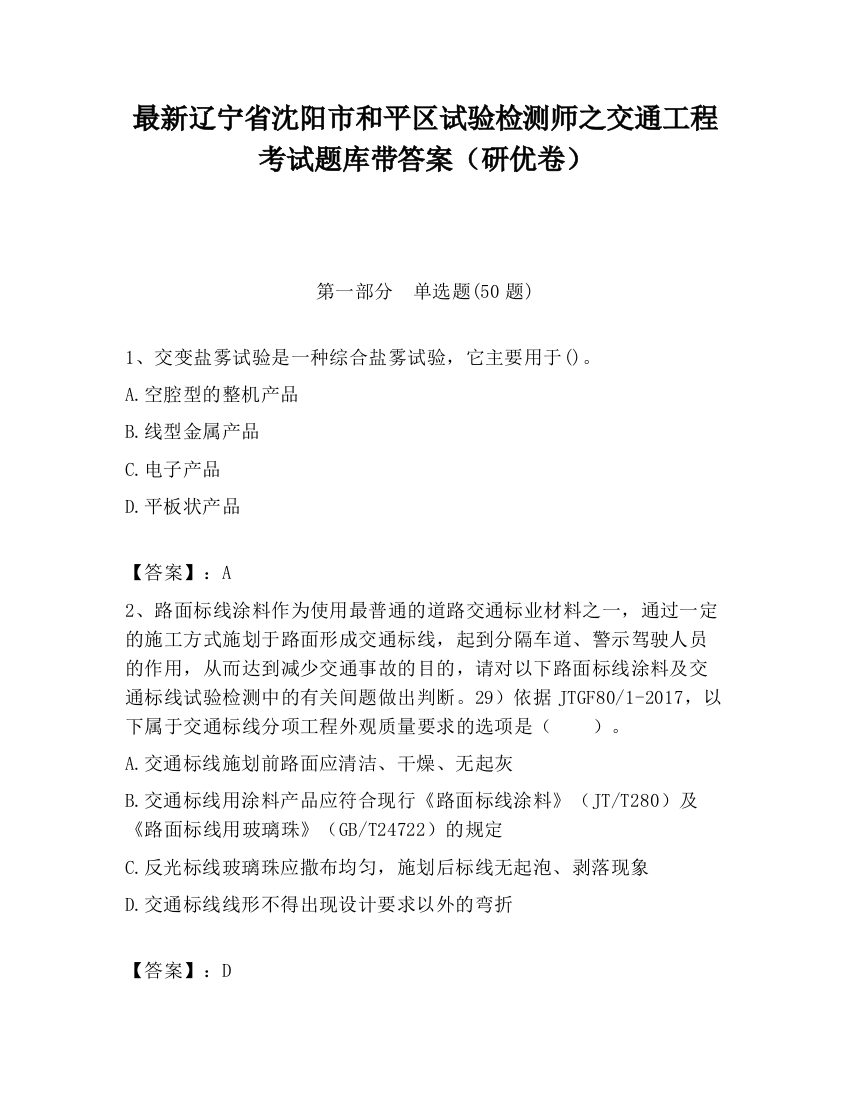 最新辽宁省沈阳市和平区试验检测师之交通工程考试题库带答案（研优卷）