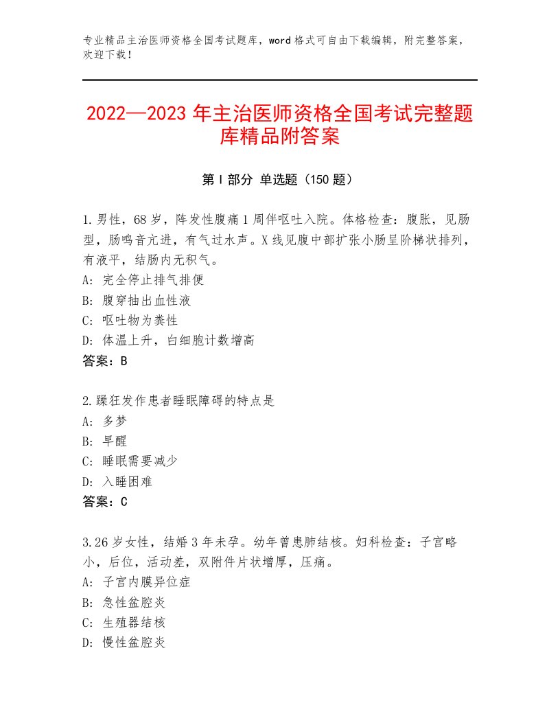 2023年主治医师资格全国考试题库推荐