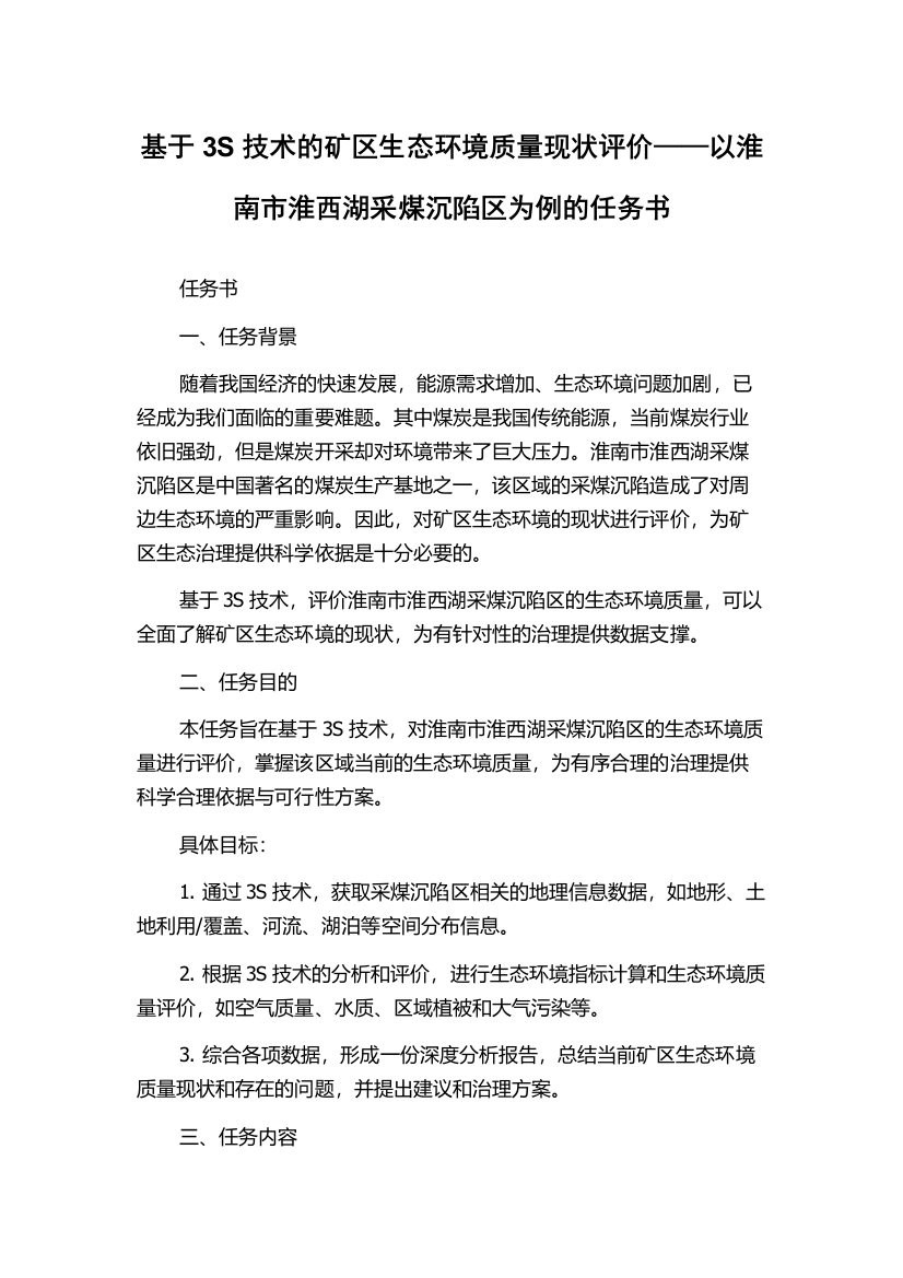 基于3S技术的矿区生态环境质量现状评价——以淮南市淮西湖采煤沉陷区为例的任务书