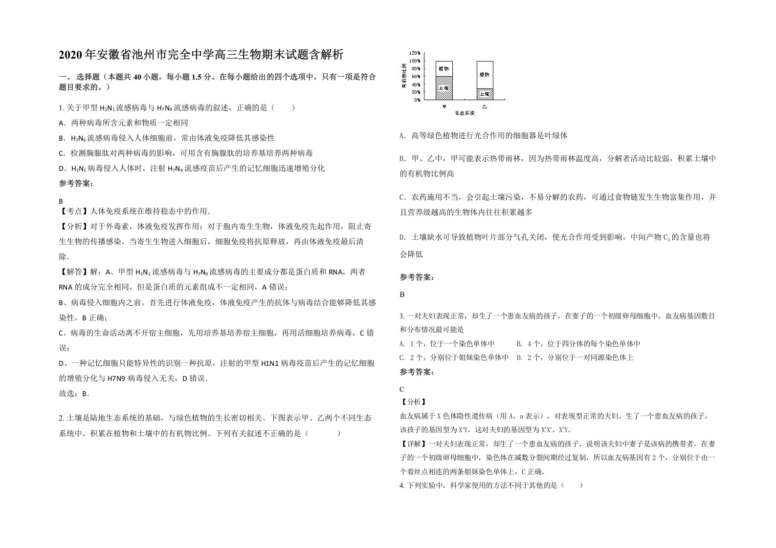 2020年安徽省池州市完全中学高三生物期末试题含解析