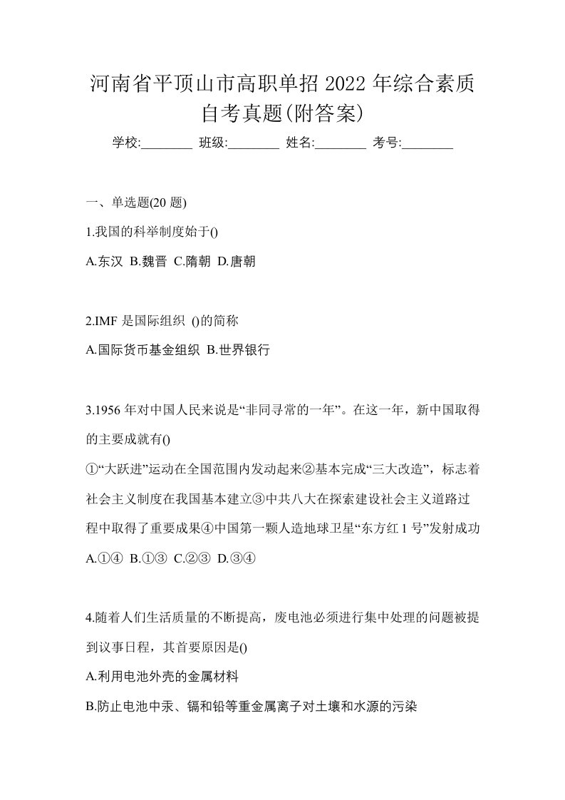 河南省平顶山市高职单招2022年综合素质自考真题附答案