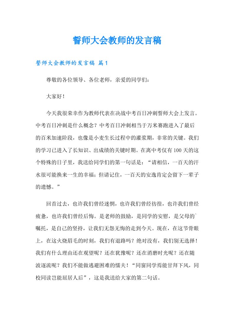 誓师大会教师的发言稿