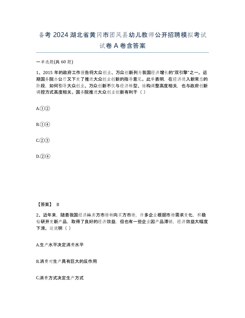 备考2024湖北省黄冈市团风县幼儿教师公开招聘模拟考试试卷A卷含答案