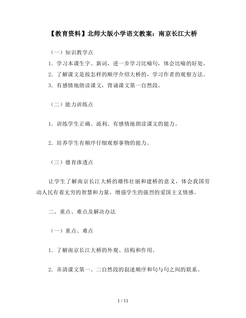 【教育资料】北师大版小学语文教案：南京长江大桥