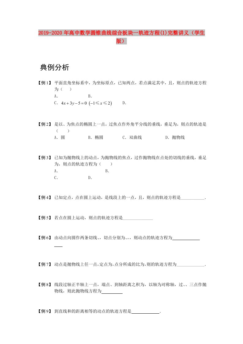 2019-2020年高中数学圆锥曲线综合板块一轨迹方程(1)完整讲义（学生版）