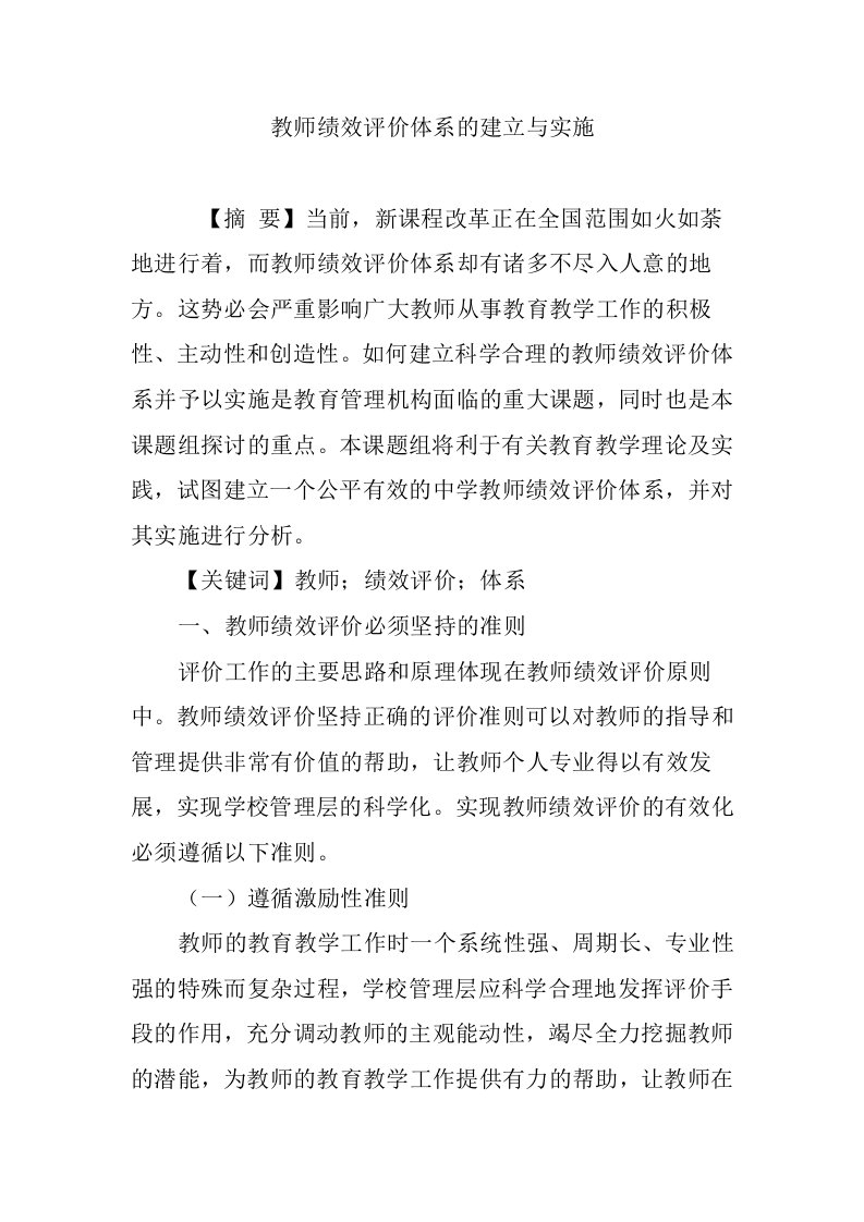 教师绩效评价体系的建立与实施