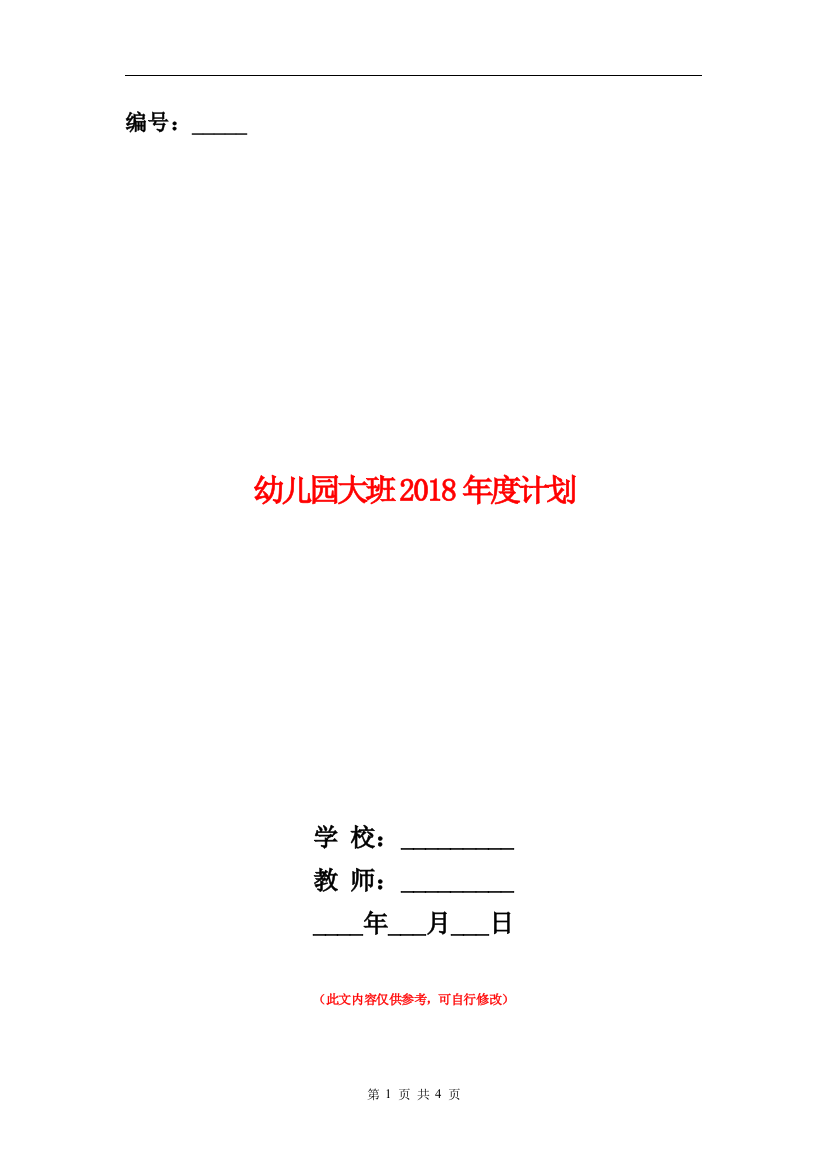 幼儿园大班2018年度计划