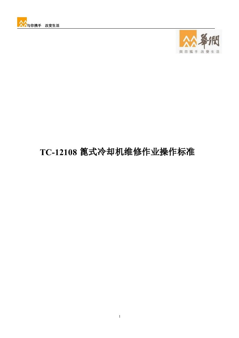 TC篦式冷却机维修作业操作标准