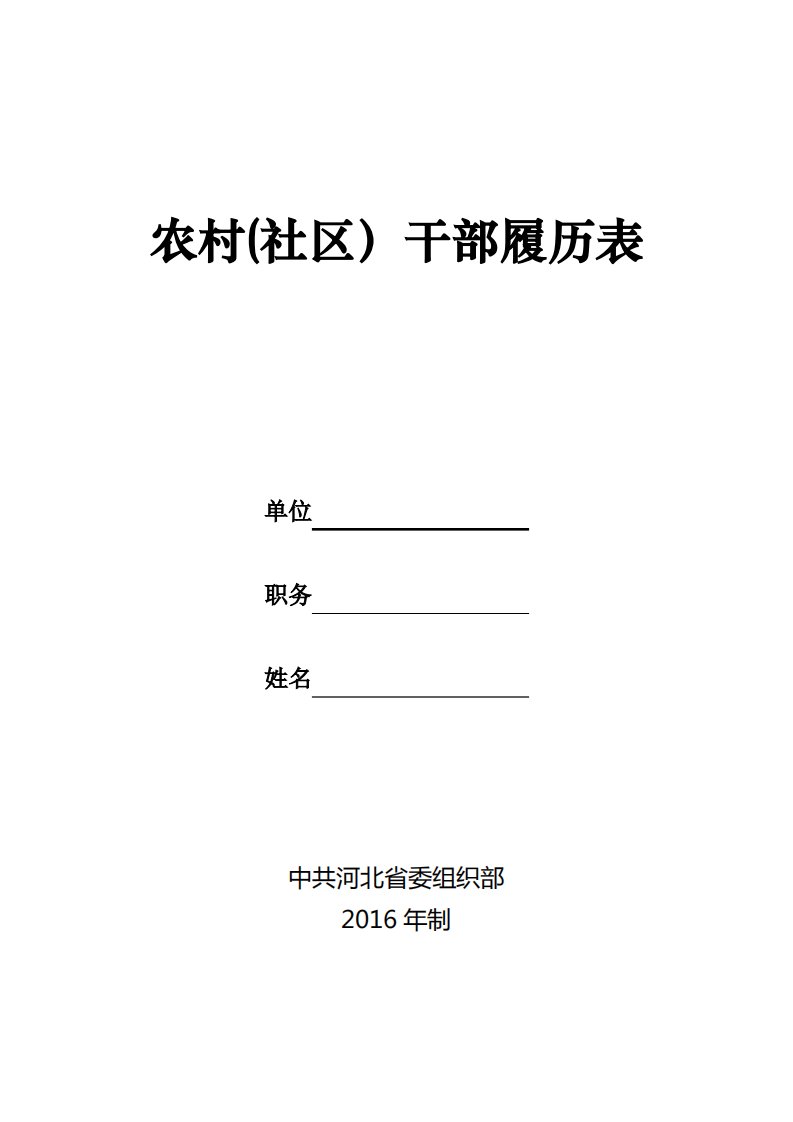 农村(社区)干部履历表【范本模板】