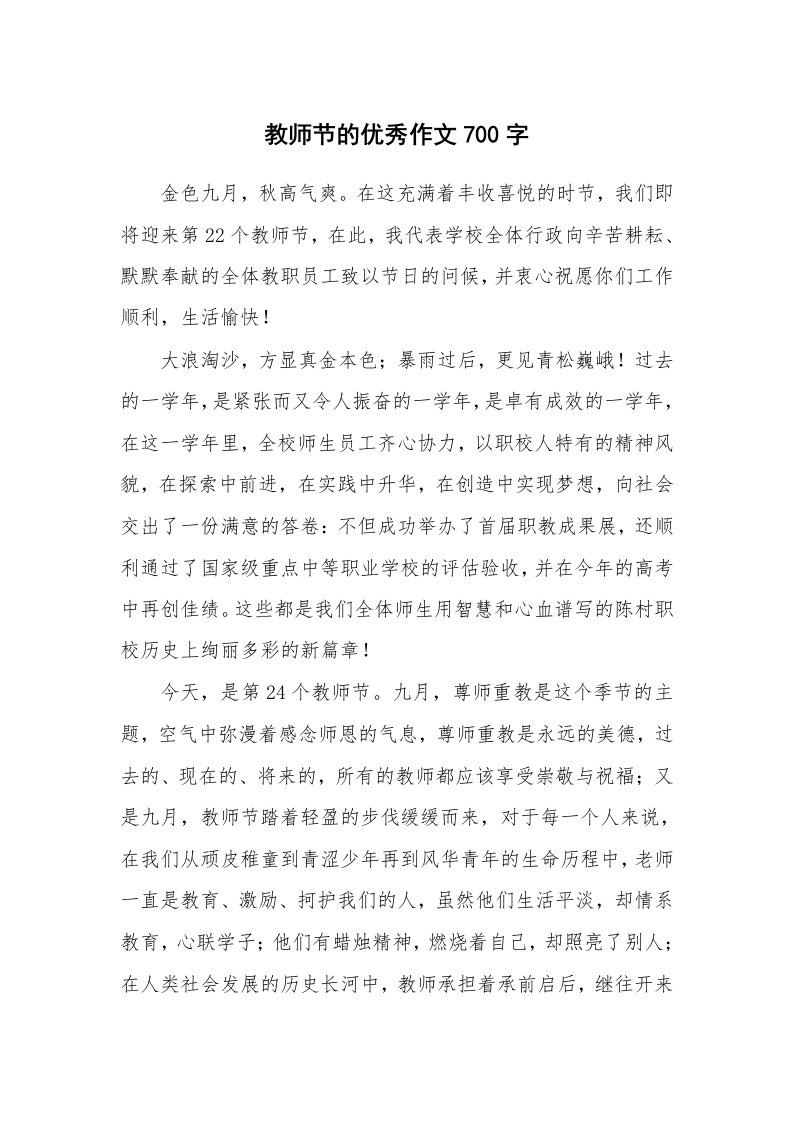 教师节的优秀作文700字