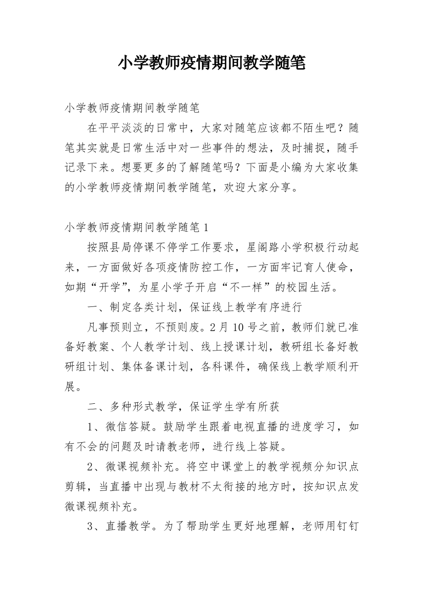 小学教师疫情期间教学随笔