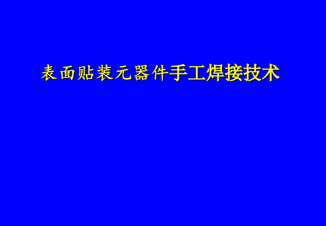 表面贴装元器件手工焊接技术-0707.ppt