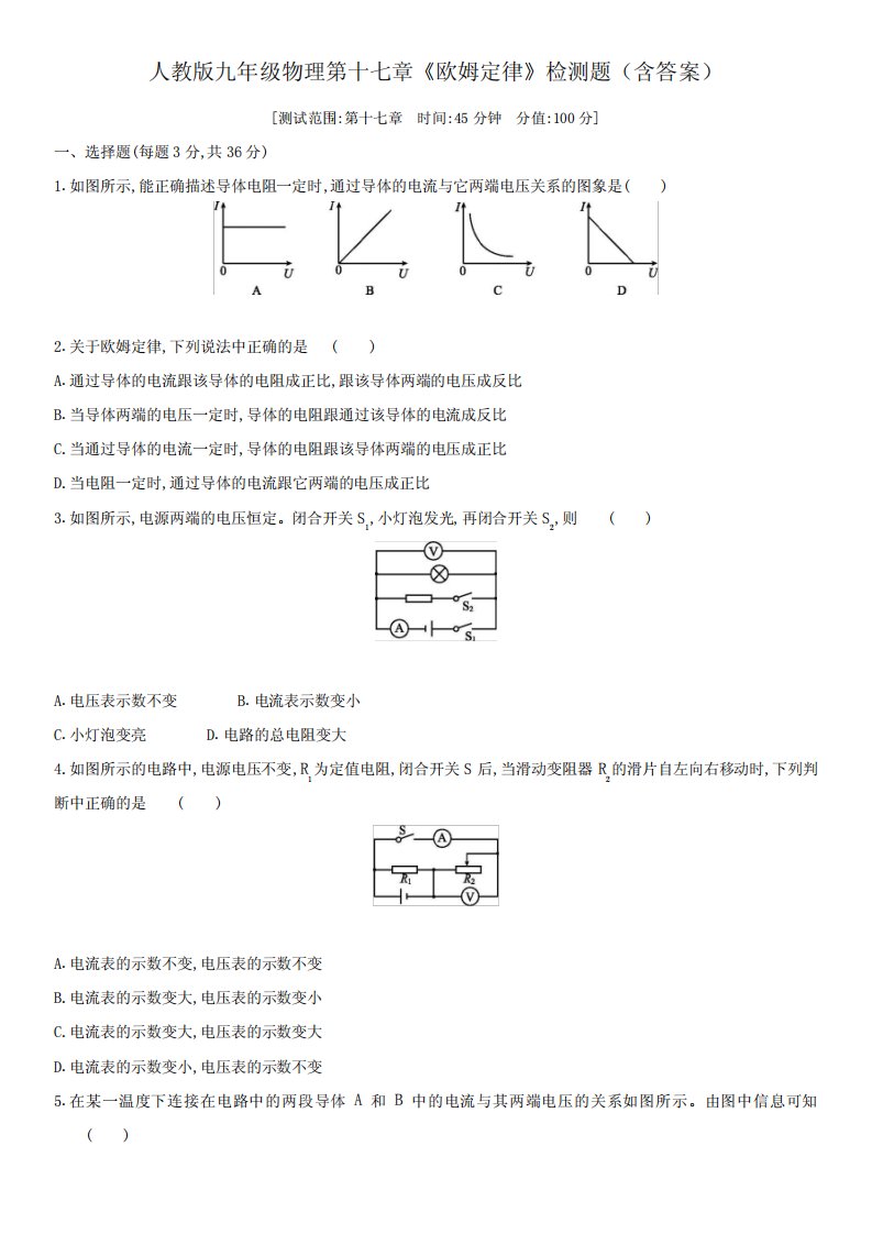 人教版九年级物理第十七章《欧姆定律》检测题(含答案)