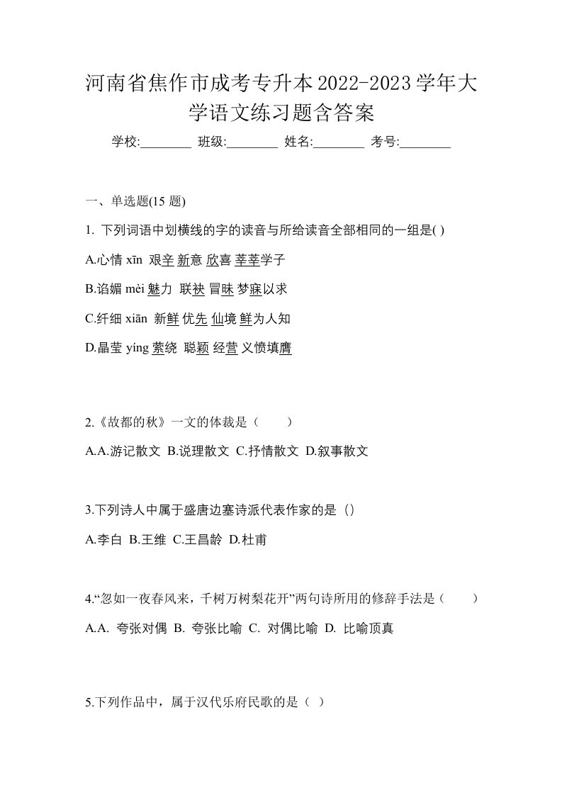 河南省焦作市成考专升本2022-2023学年大学语文练习题含答案