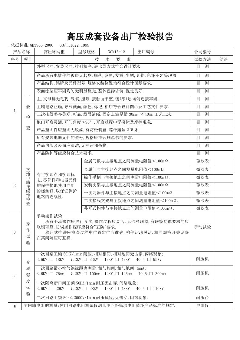 高低压成套设备出厂检验报告