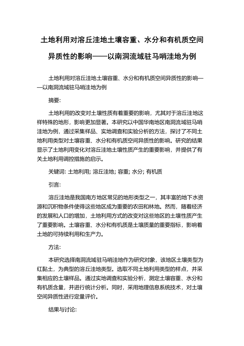 土地利用对溶丘洼地土壤容重、水分和有机质空间异质性的影响——以南洞流域驻马哨洼地为例