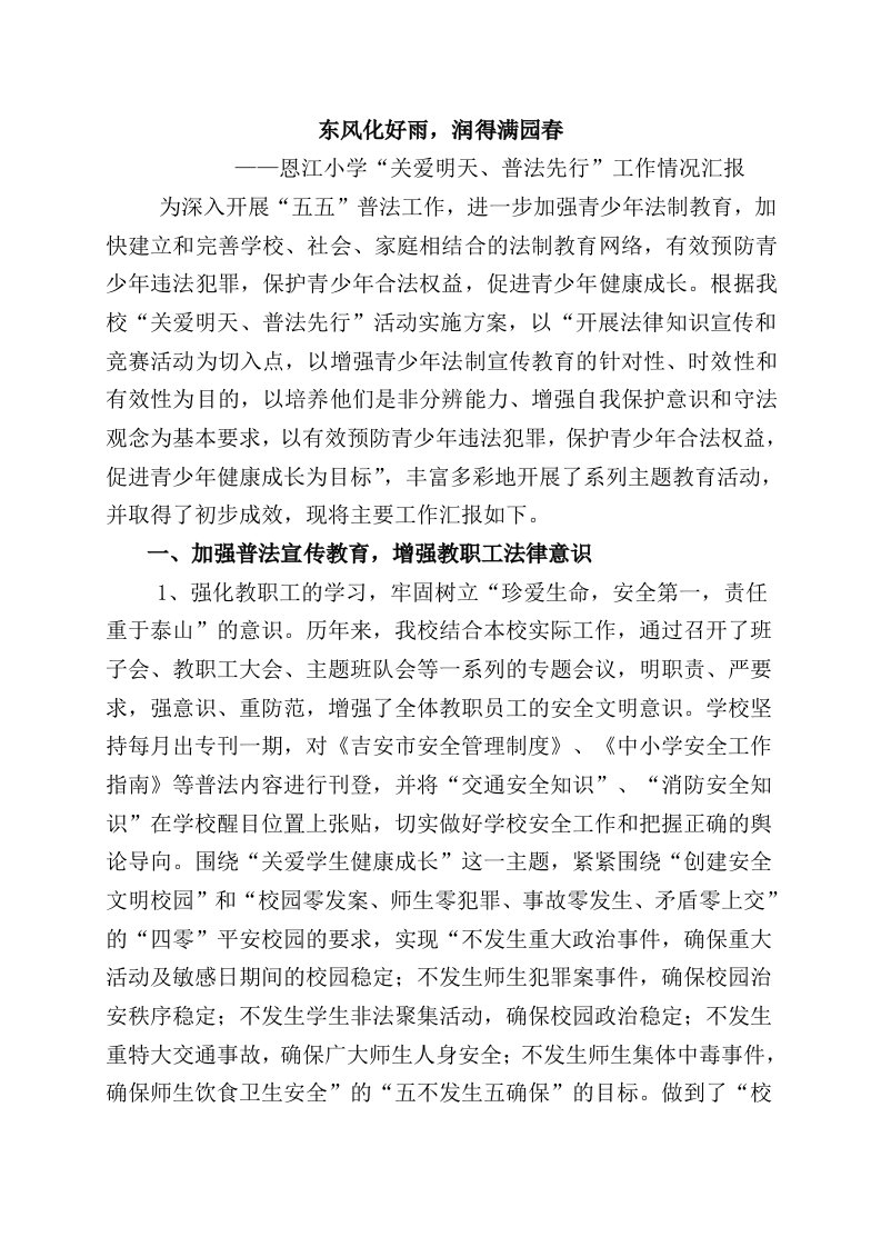 关爱明天,普法先行汇报材料