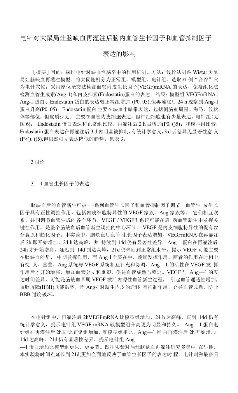 电针对大鼠局灶脑缺血再灌注后脑内血管生长因子和血管抑制因子表达的影响