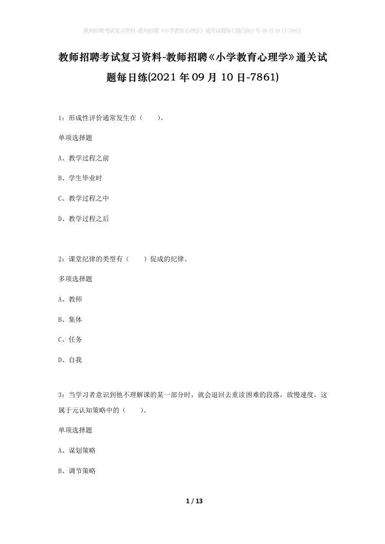 教师招聘考试复习资料-教师招聘小学教育心理学通关试题每日练2021年09月10日-7861