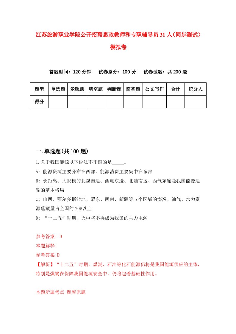 江苏旅游职业学院公开招聘思政教师和专职辅导员31人同步测试模拟卷第97次