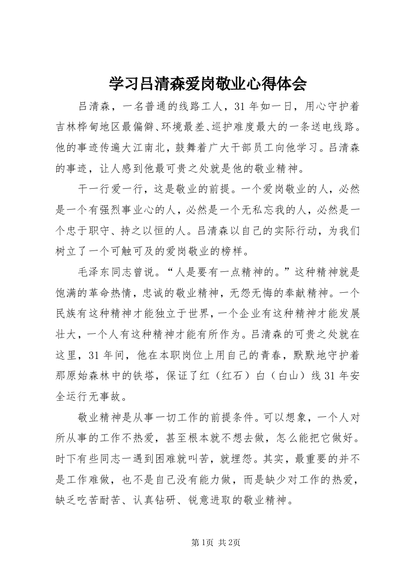 学习吕清森爱岗敬业心得体会