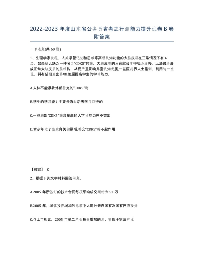 2022-2023年度山东省公务员省考之行测能力提升试卷B卷附答案