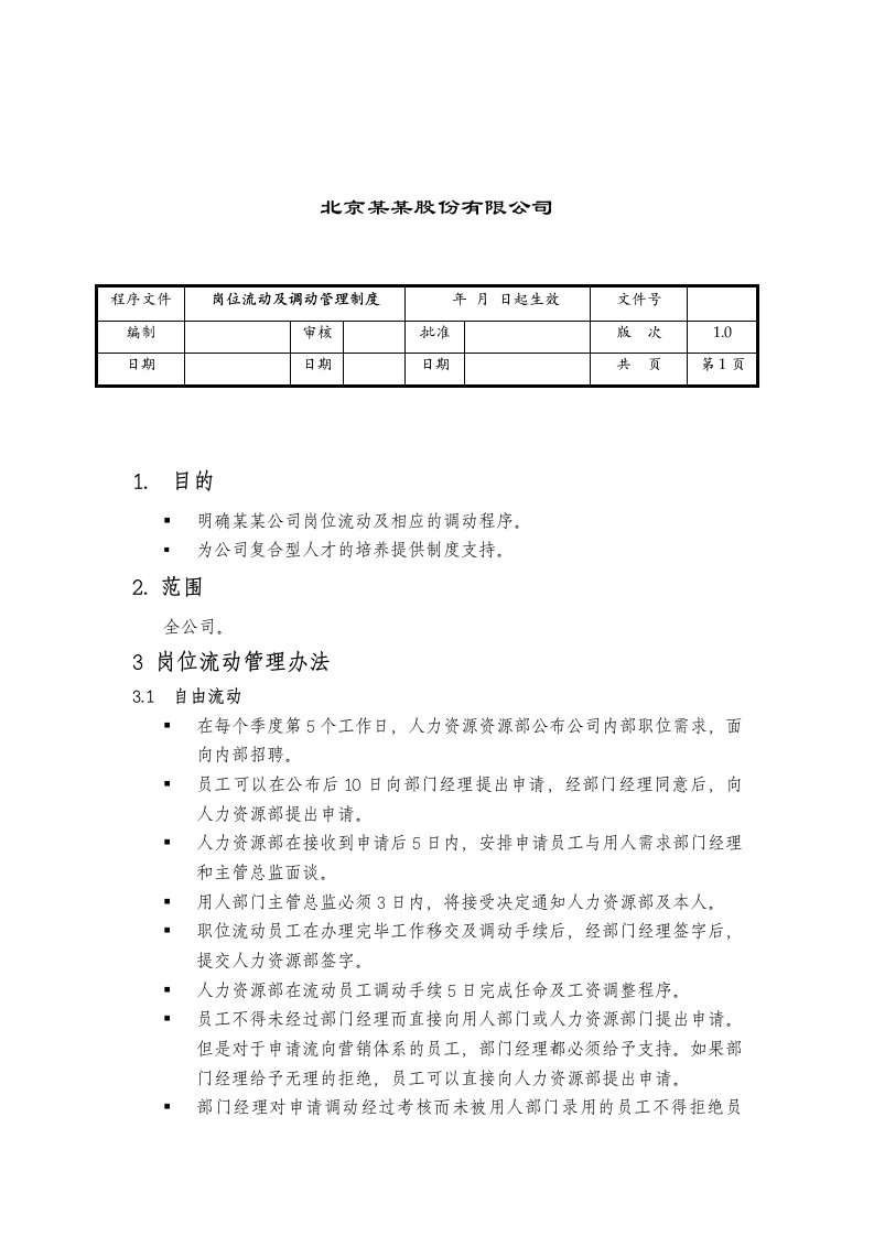 管理制度-岗位流动及调动管理制度