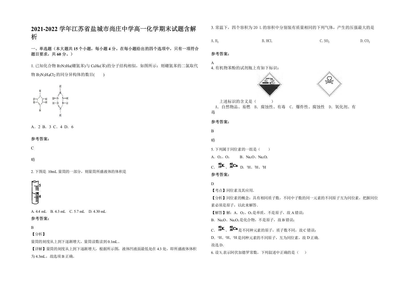 2021-2022学年江苏省盐城市尚庄中学高一化学期末试题含解析