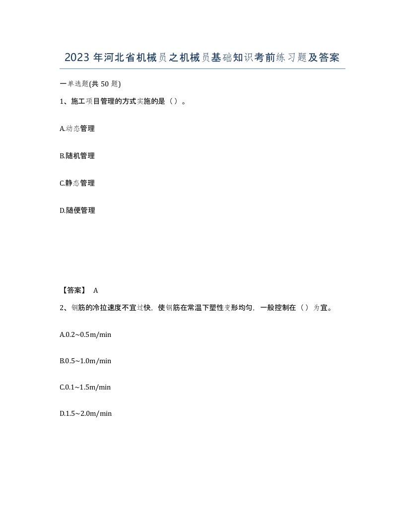 2023年河北省机械员之机械员基础知识考前练习题及答案